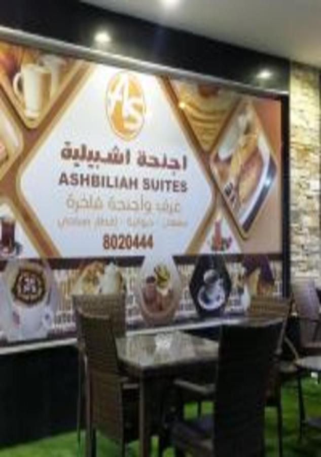 Ashbilia Suites Khobar Bagian luar foto